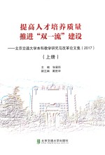 提高人才培养质量  推进“双一流”建设  北京交通大学本科教学研究与改革论文集  2017  上