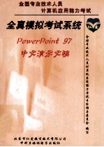 全真模拟考试系统：PowerPoint 97中文演示文稿