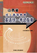 山西省成人高等教育英语统一考试指南  2002年版