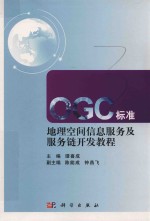 OGC标准地理空间信息服务及服务链开发教程