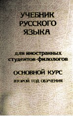 УЧЕБНИК РУССКОГО ЯЗЫКА ДЛЯ ИНОСТРАННЫХ СТУДЕНТОВ-ФИЛОЛОГОВ