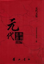 元代史料丛刊续编  元代文集  2