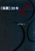 《纵横》30年典藏限量版  1983-2012  1999卷  下