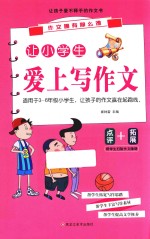 作文哪有那么难  让小学生爱上写作文