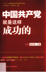 中国共产党就是这样成功的  中文