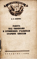 РАБОТА НАД ОШИБКАМИ В СОЧИНЕНИЯХ УЧАЩИХСЯ СТАРШИХ КЛАССОВ