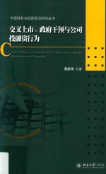 交叉上市 政府干预与公司投融资行为