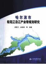 哈尔滨市松花江沿江产业带规划研究