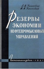 РЕЗЕРВЫ ЭКОНОМИИ НЕФТЕПРОМЫСЛОВЫХ УПРАВЛЕНИЙ