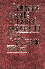 СТАНОВЛЕНИЕ И РАЗВИТИЕ СОВЕТСКОЙ ЭКОНОМИЧЕСКОЙ НАУКИ НА УКРАИНЕ (1917-1937 ГОДЫ)