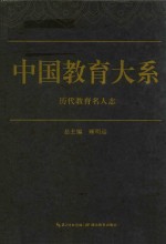 中国教育大系  历代教育名人志