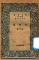 万有文库  第二集七百种  425  元文类  9