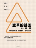 变革的基因  实践篇  如何创新战略、搭建团队、提升战斗力