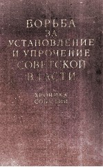 БОРЬБА  ЗА УСТАНОВЛЕНИЕ И УПРОЧЕНИЕ СОВЕТСКОЙ ВЛАСТИ