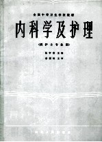 内科学及护理  供护士专业用