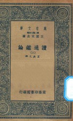 万有文库  第二集七百种  674  读通鉴论  2