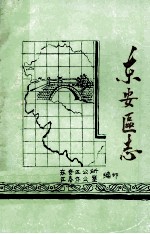 东安区志  1911-1985