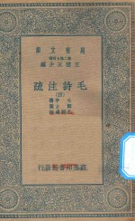 万有文库  第二集七百种  418  毛诗注疏  4