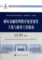 破坏金融管理秩序犯罪案件立案与侦查工作指南