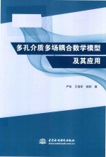 多孔介质多场耦合数学模型及其应用