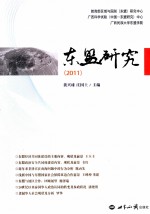 东盟研究  2011