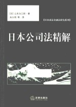 日本商法金融法研究系列  日本公司法精解