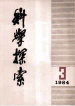 科学探索  1984  第3期