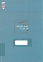 中国民间故事丛书  河南南阳  淅川卷