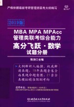 2019版MBA/MPA/MPAcc管理类联考综合能力  高分飞跃  数学  试题分册