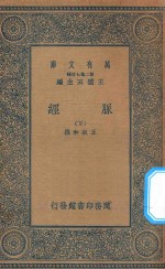 万有文库  第二集七百种  359  脉经  下