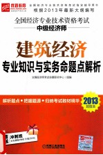 全国经济专业技术资格考试中级经济师建筑经济专业知识与实务命题点解析  2013超值版