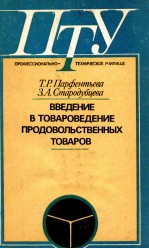 ВВЕДЕНИЕ В ТОВАРОВЕДЕНИЕ ПРОДОВОЛЬСТВЕННЫХ ТОВАРОВ