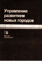 УПРАВЛЕНИЕ РАЗВИТИЕМ НОВЫХ ГОРОДОВ