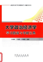 大学政治经济学  学习指南与考研宝典