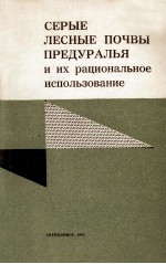 СЕРЫЕ ЛЕСНЫЕ ПОЧВЫ ПРЕДУРАЛЬЯ И ИХ РАЦИОНАЛЬНОЕ ИСПОЛЬЗОВАНИЕ