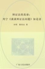 辩证法的真谛  列宁《谈谈辩证法问题》如是读