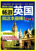 畅游英国就这本最棒！  2015-2016最新超值版