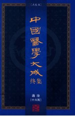 中国医学大成终集  点校本  通治  16丙