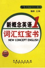 新概念英语词汇红宝书  第1册