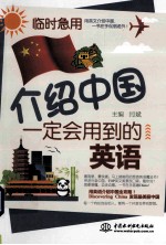 临时急用  介绍中国一定会用到的英语