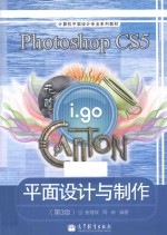 计算机平面设计专业系列教材  Photoshop  CS5平面设计与制作  第3版