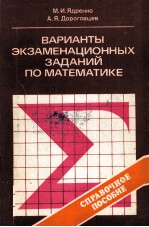 ВАРИАНТЫ ЭКЗАМЕНАЦИОННЫХ ЗАДАНИЙ ПО МАТЕМАТИКЕ