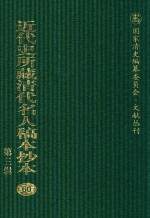 近代史所藏清代名人稿本抄本  第3辑  第60册