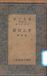 万有文库  第二集七百种  390  考工记图