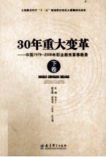 30年重大变革  中国1979-2008年职业教育要事概录  下