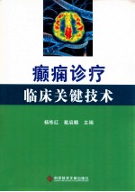 癫痫诊疗临床关键技术