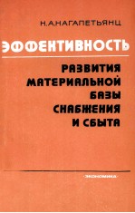 ЭФФЕКТИВНОСТЬ РАЗВИТИЯ МАТЕРИАЛЬНОЙ БАЗЫ СНАБЖЕНИЯ И СБЫТА