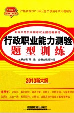 行政职业能力测验题型训练  2013新大纲  天路公考铁道版黄皮书