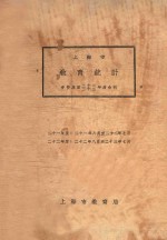 上海市教育统计  中华民国二十一、二十二年度合刊