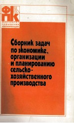 СБОРНИК ЗАДАЧ ПО ЭКОНОМИКЕ